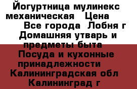 Йогуртница мулинекс механическая › Цена ­ 1 500 - Все города, Лобня г. Домашняя утварь и предметы быта » Посуда и кухонные принадлежности   . Калининградская обл.,Калининград г.